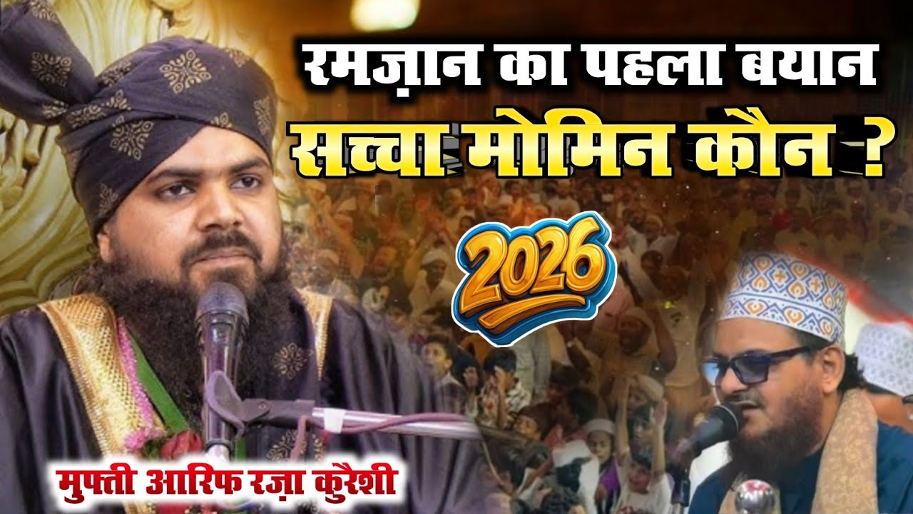 Mufti Arif Raza Qureshi New Bayan || New Taqreer 2026 || Ramdan Special Bayan √ सच्चा मोमिन कौन है? 
