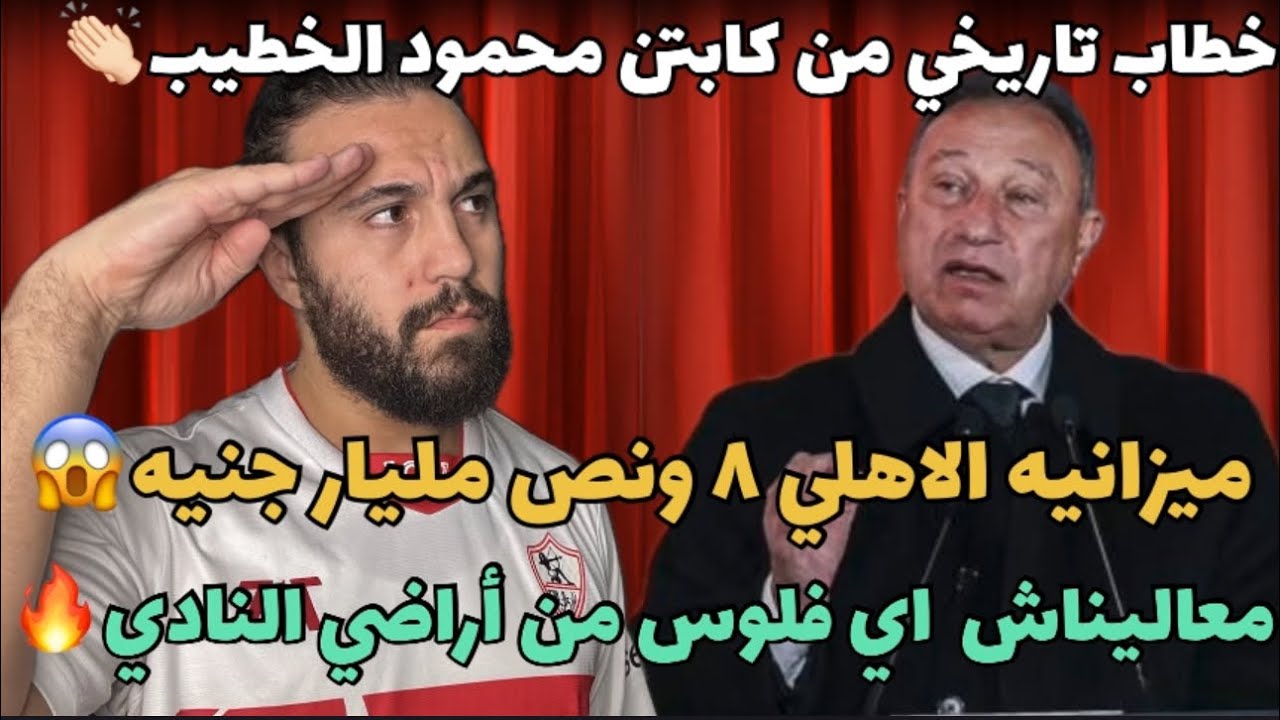 خطاب تاريخي لكابتن محمود الخطيب🦅ميزانيه الاهلي٨مليار😱النادي الاهلي معلوش فلوس لاى ارض ملكه👏🏻👌