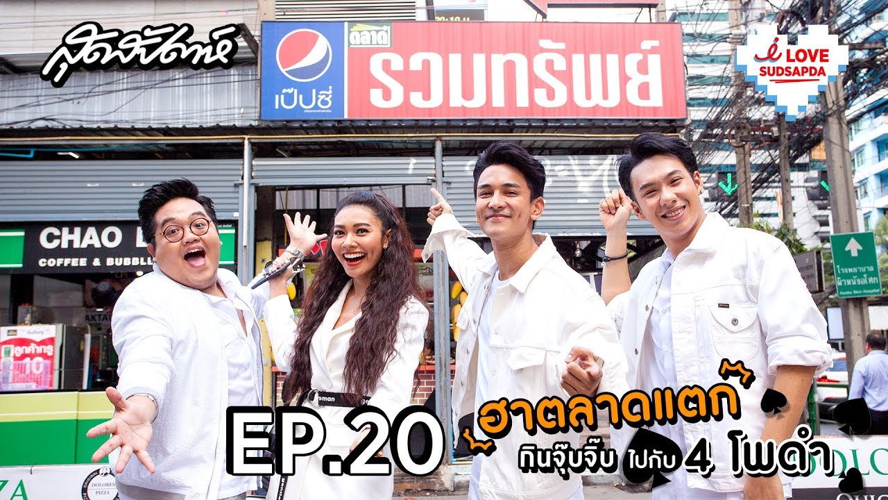 I Love SUDSAPDA EP.20 : ฮาตลาดแตก กินจุ๊บจิ๊บไปกับ 4 โพดำ