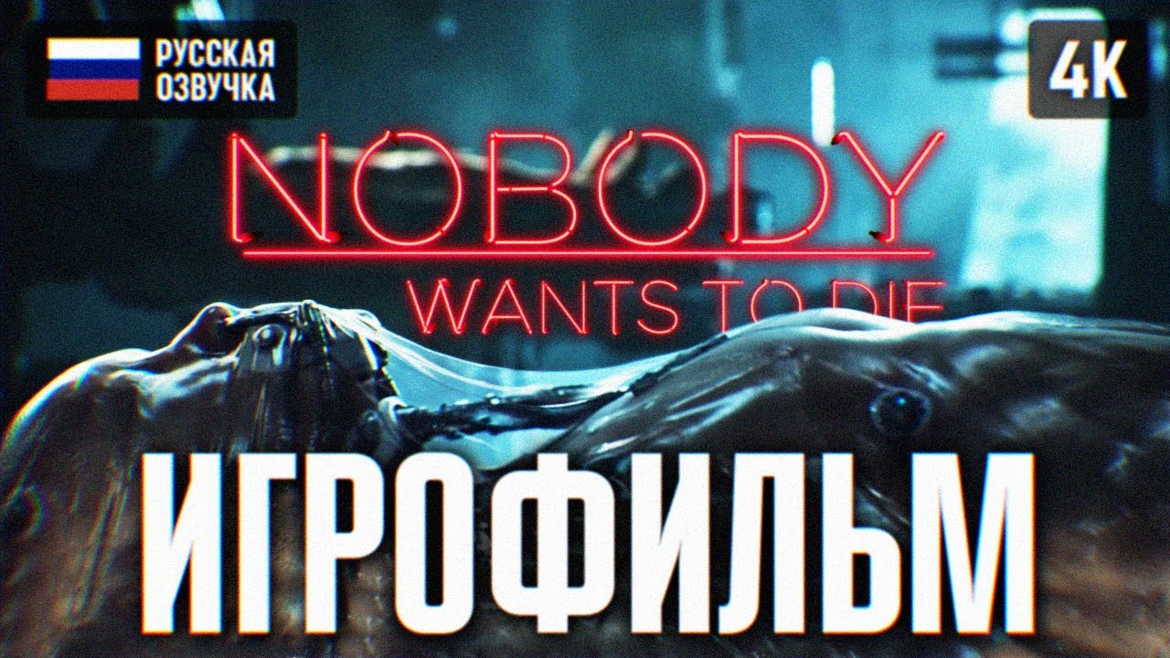 ИГРОФИЛЬМ NOBODY WANTS TO DIE НА РУССКОМ БЕЗ КОММЕНТАРИЕВ 4K 🅥 ПОЛНОЕ ПРОХОЖДЕНИЕ ФИЛЬМ
