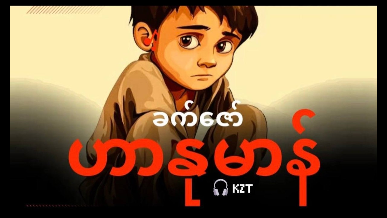 🎧 ခက်ဇော် 🎧 ဟာနုမာန် 🎧 စာဖတ်သူ . KZT 🎧ဝတ္ထုတို