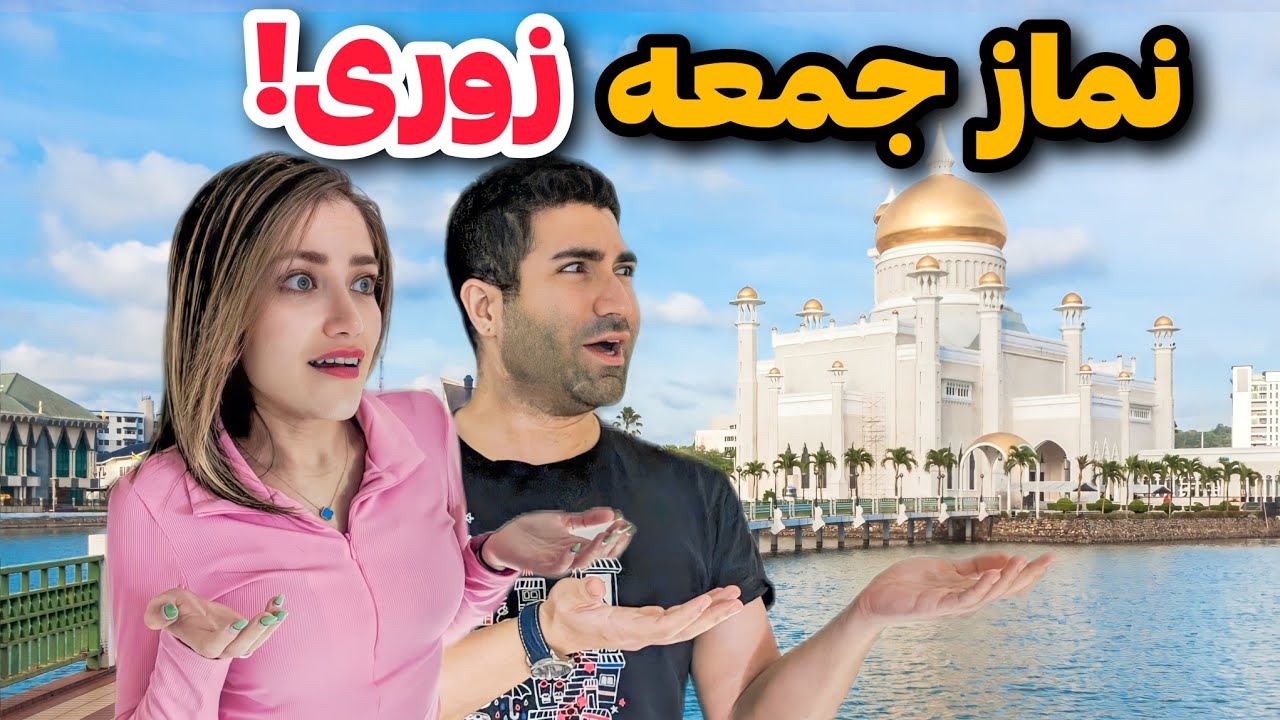 Brunei 🇧🇳 سفر به بیخود ترین کشور دنیا؟ 🤔 بستگی داره... حوصله مون سر رفت عروسی گرفتیم 😂