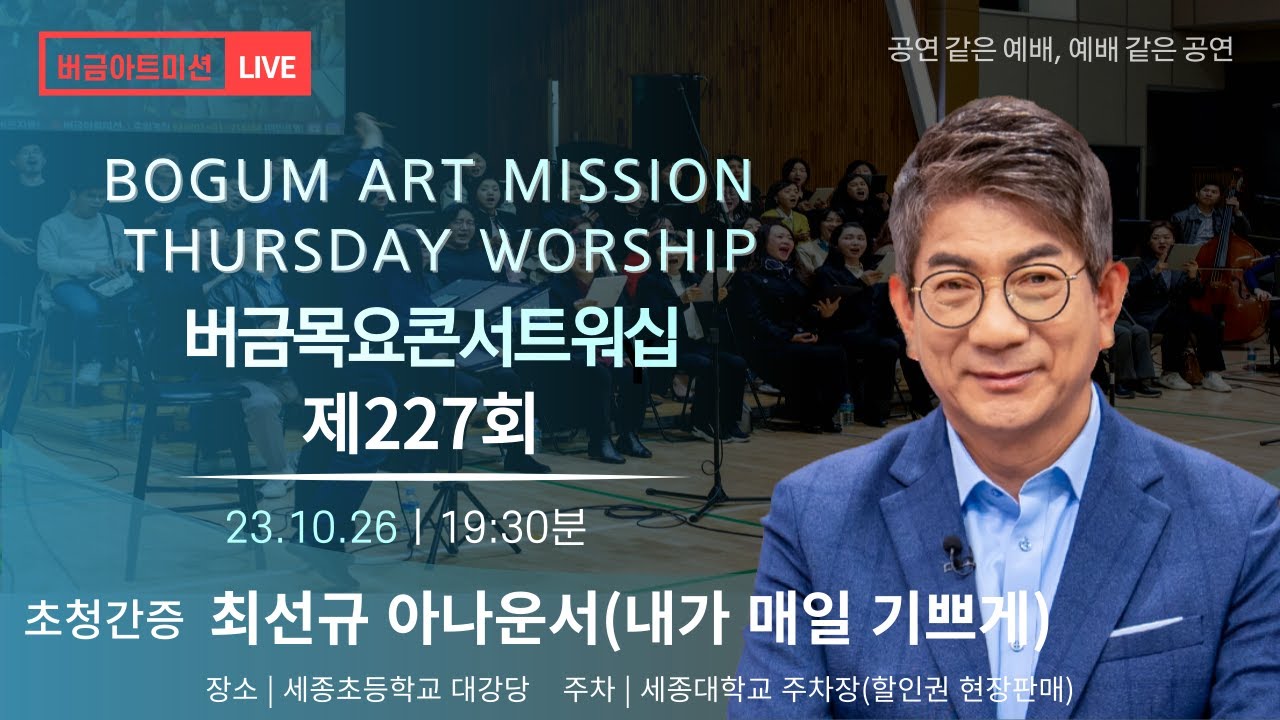 [23.10.26] 제227회 버금목요콘서트워십│최선규 아나운서(내가매일기쁘게)│미라클보이즈│Pf.고은찬 #버금미션콰이어 #미라클보이즈 #버금목요콘서트워십 #버금아트미션 #찬양