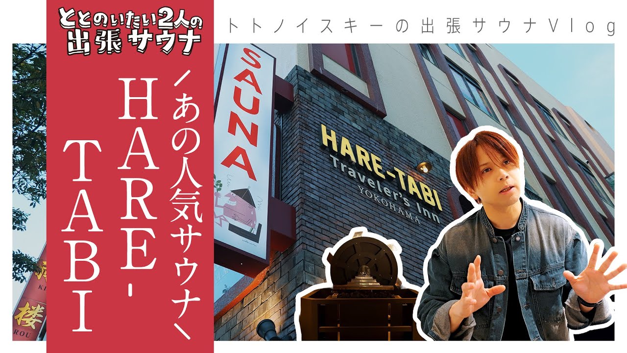 【深夜枠】横浜 元町中華街　HARE-TABI SAUNA&INN YOKOHAMA｜ととのいたい2人の出張サウナ　トトノイスキーが横浜へ出張した日のVLOG　(…去年の春のことでした)