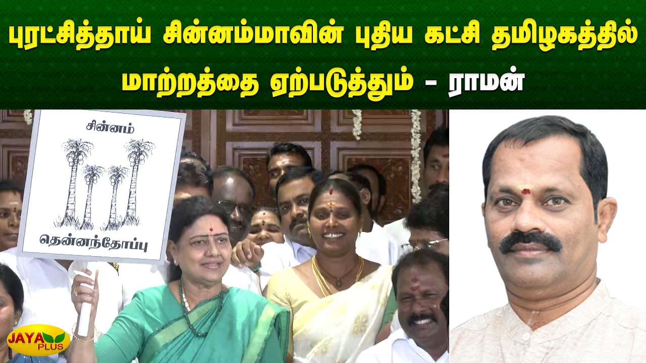புரட்சித்தாய் சின்னம்மாவின் புதிய கட்சி தமிழகத்தில் மாற்றத்தை ஏற்படுத்தும் - ராமன் | Jaya Plus