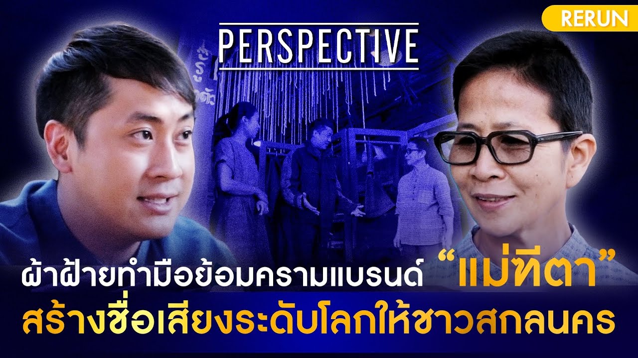 ผ้าฝ้ายทำมือย้อมครามเมืองสกลนคร สร้างชื่อเสียงระดับโลก | PERSPECTIVE RERUN EP9/2019