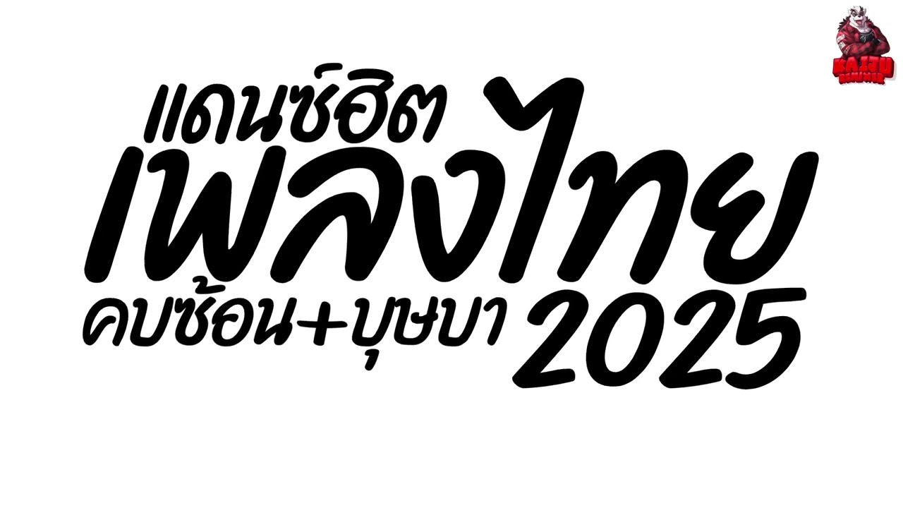 #เพลงแดนซ์ เพลงแดนซ์ไทย2025 (คบซ้อน + บุษบา แดนซ์ไทย2025) เบสแน่นๆ คัดมาแล้ว Kaiju Nonstopmix