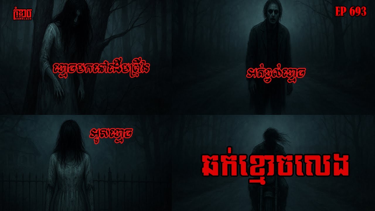 ឆក់ខ្មោចលេង | កុំខ្លាច-KOMKLACH | Ghost Stories | និទានរឿងខ្មោច EP693