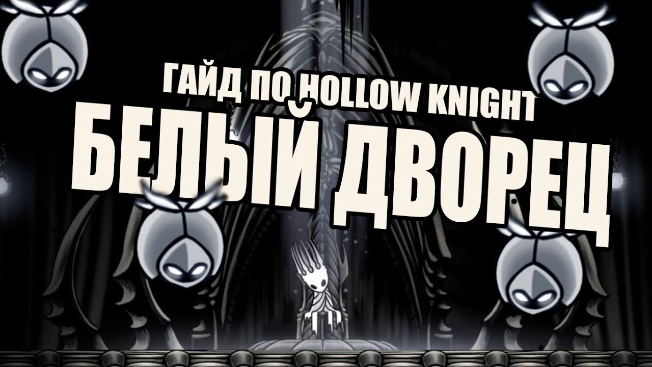 Гайд по Hollow Knight | Белый дворец