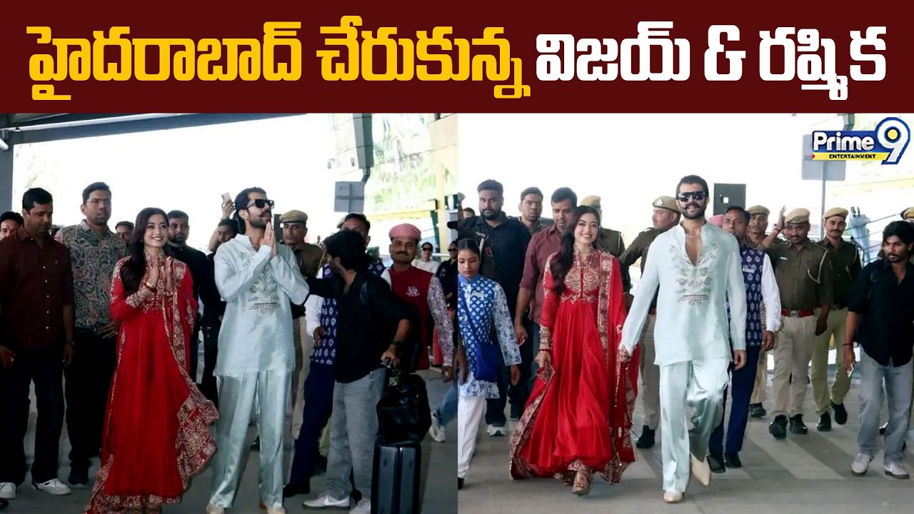 హైదరాబాద్ చేరుకున్న విజయ్ & రష్మిక Vijay Deverakonda, Rashmika Mandanna Spotted At Hyderabad Airport