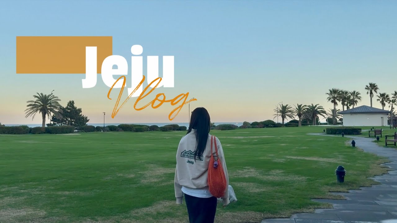 [여행Vlog] 2박3일 제주 여행 | 푹 빠진 표선의 매력 | 맛집 발견 | 표선 숙소는 해비치 🧡🌴