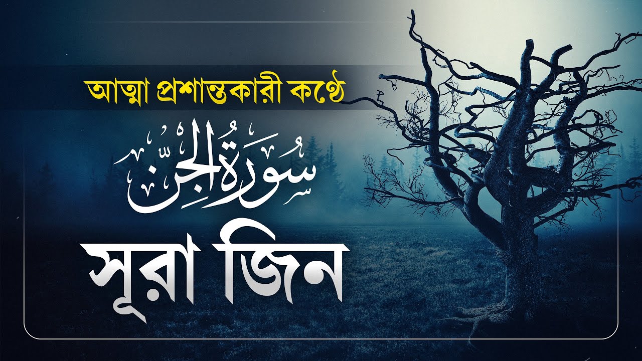 সূরা জিন (سورة الجن) এর আবেগময় তিলাওয়াত | বাংলা অনুবাদ সহ | আত্মা প্রশান্তকারী কণ্ঠে