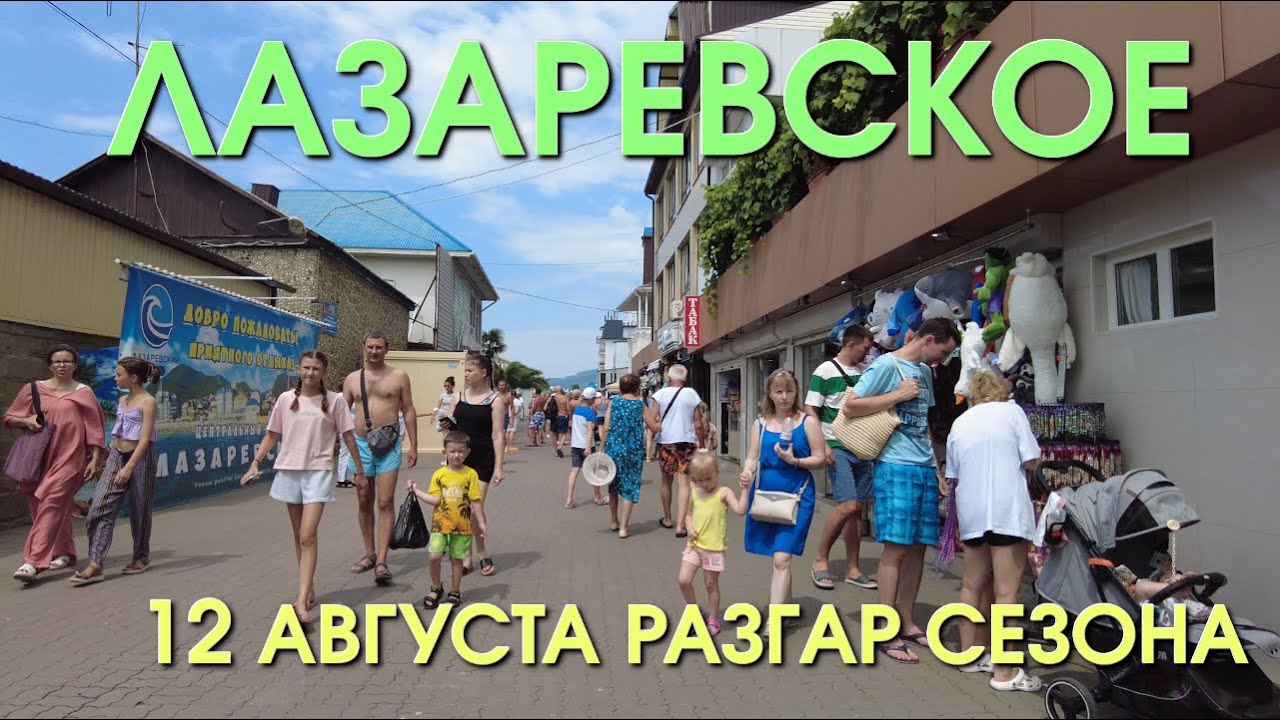 Сочи Лазаревское сгодня, 12 августа 2023 года, Лазаревское набарежная, Лазаревское Лето жилье 🌴🌴🌴