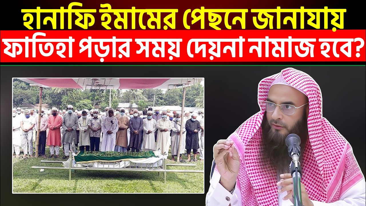 হানাফি ইমামের পেছনে জানাযায় ফাতিহা পড়ার সময় না পেলে নামাজ হবে? Sheikh Motiur Rahman Madani