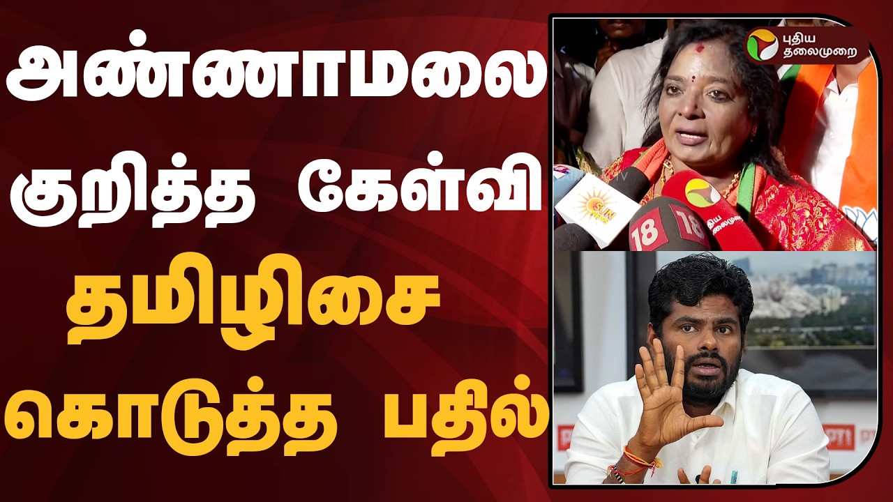 அண்ணாமலை குறித்த கேள்வி.. தமிழிசை கொடுத்த பதில் | Annamalai | Tamilisai Soundararajan | BJP