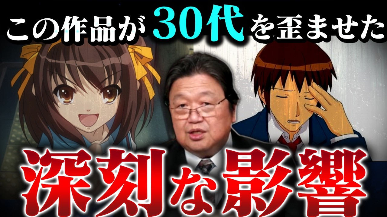 30代に深刻な影響を与えたアニメ…涼宮ハルヒの憂鬱が日本へ与えた衝撃【涼宮ハルヒの憂鬱/非モテ/晩婚化/少子化/岡田斗司夫/切り抜き/テロップ付き/For education】