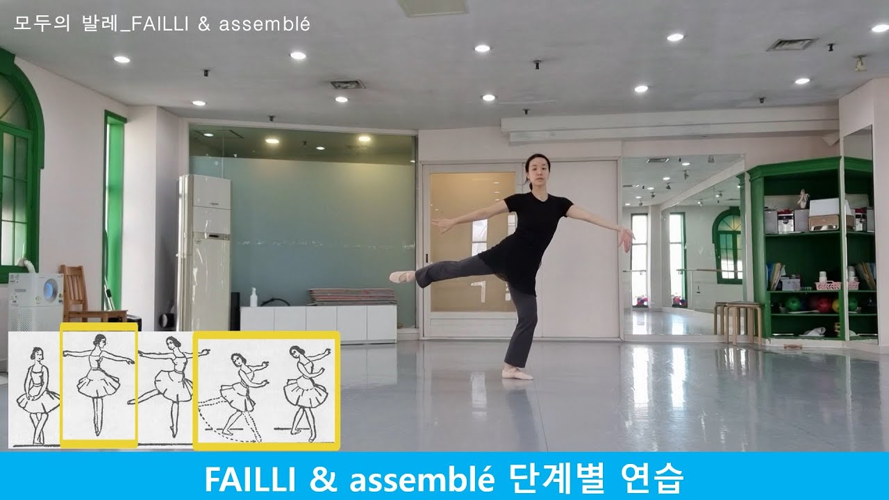 발레용어사전_41-2. failli & assemblé 파이 아썽블레 연습
