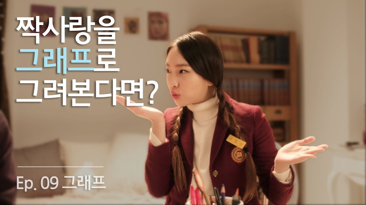 짝사랑에도 그래프가 있나요? [전지적짝사랑시점 시즌3] EP09 그래프 | ENG SUB