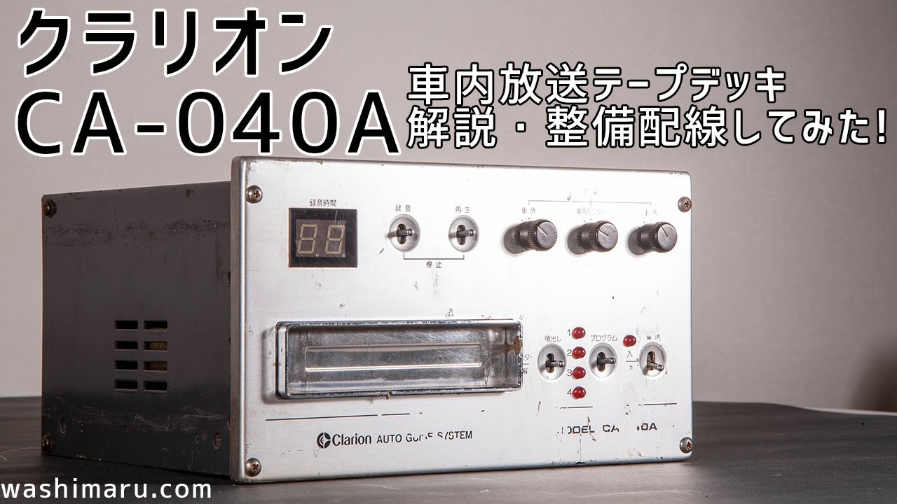 【CA−040A】８トラ車内放送テープデッキの最高峰 クラリオンCA−40A配線してみた！JR北海道 北海道中央バスその他北海道方面御用達！！