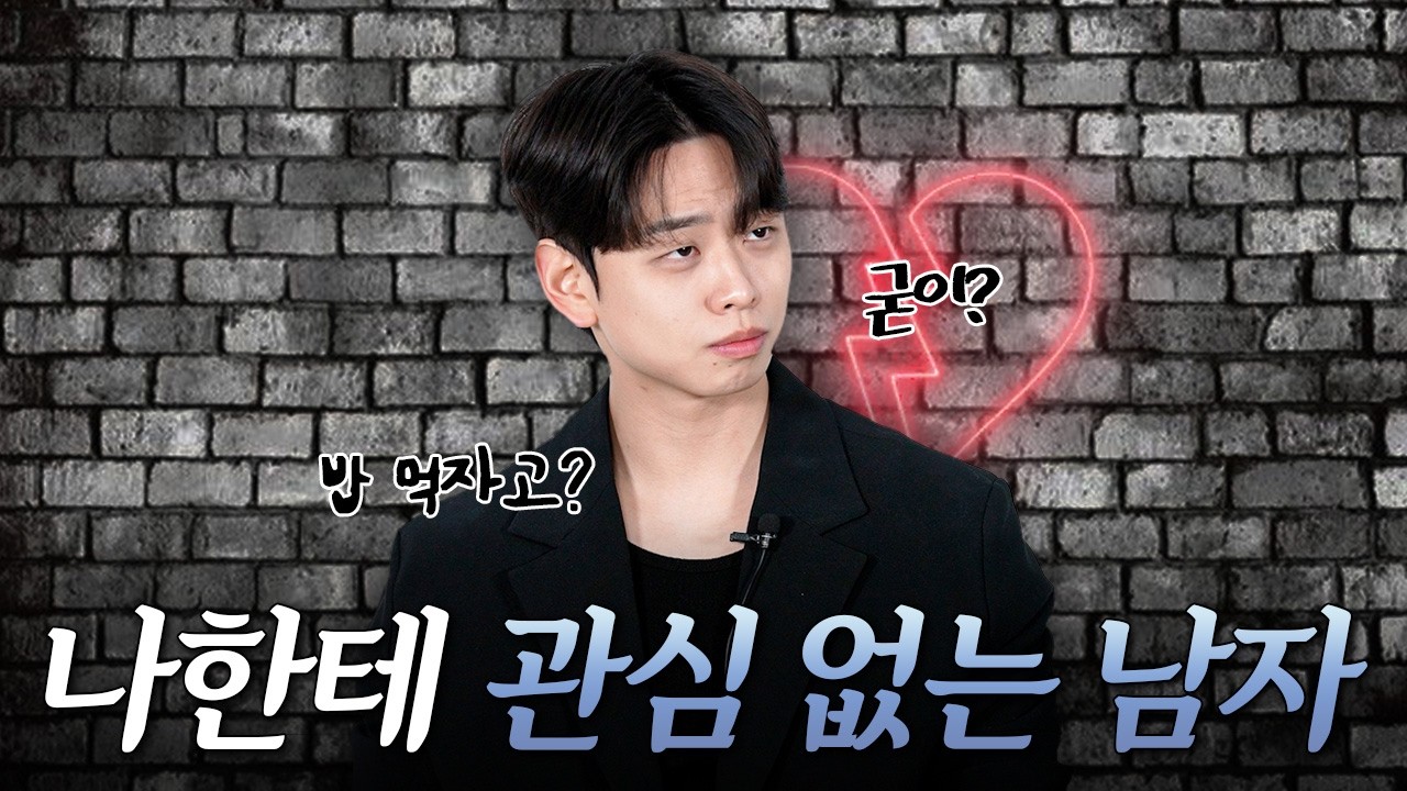 남자가 여자한테 관심 없을 때 하는 행동