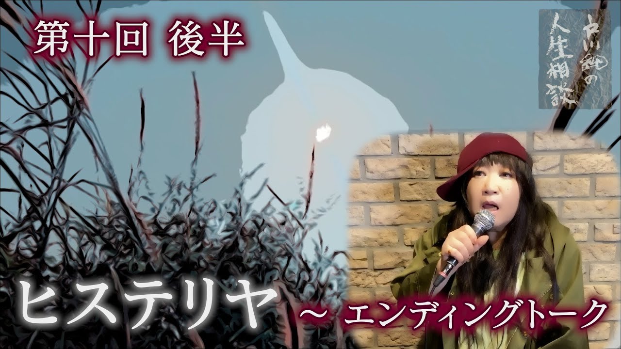 戸川純の人生相談 第10回 後半「ヒステリヤ」