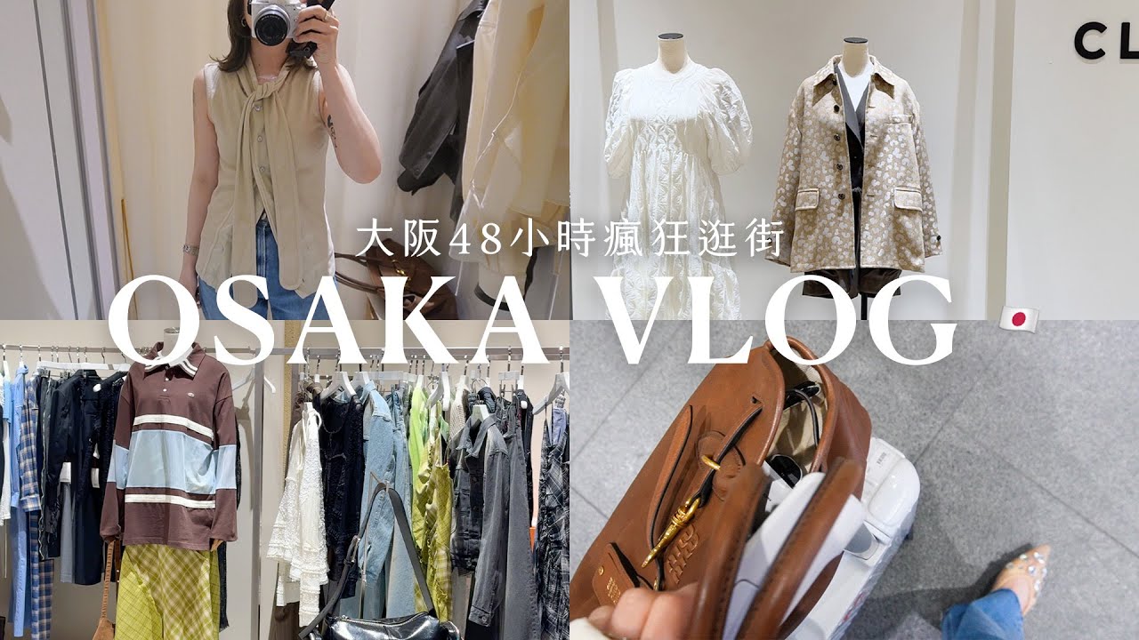 大阪48小時瘋狂逛街VLOG🔥🛒一起逛日牌春裝新品、買到觀望很久的飾品✨梅田百貨購物、住到滿意的飯店🏨｜OSAKA VLOG｜itsPeachi