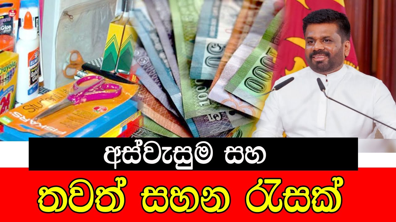 අස්වැසුම සහ තවත් සහන රැසක් #mojonewslk
