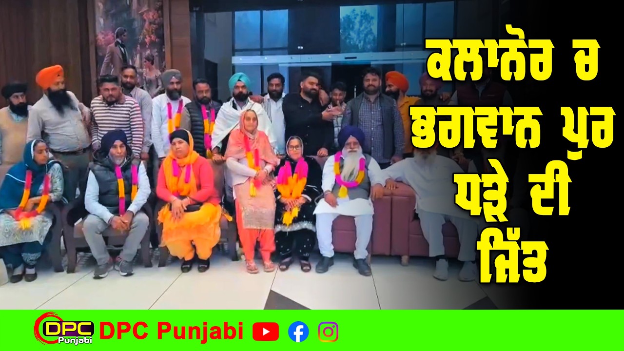 ਕਲਾਨੌਰ ਬਲਾਕ ਸੰਮਤੀ ਚੋਣਾਂ ‘ਚ ਭਗਵਾਨਪੁਰ ਧੜੇ ਦੀ ਬੀਬੀ ਪਰਮਜੀਤ ਕੌਰ ਬਣੀ ਚੇਅਰਮੈਨ DPC Punjabi