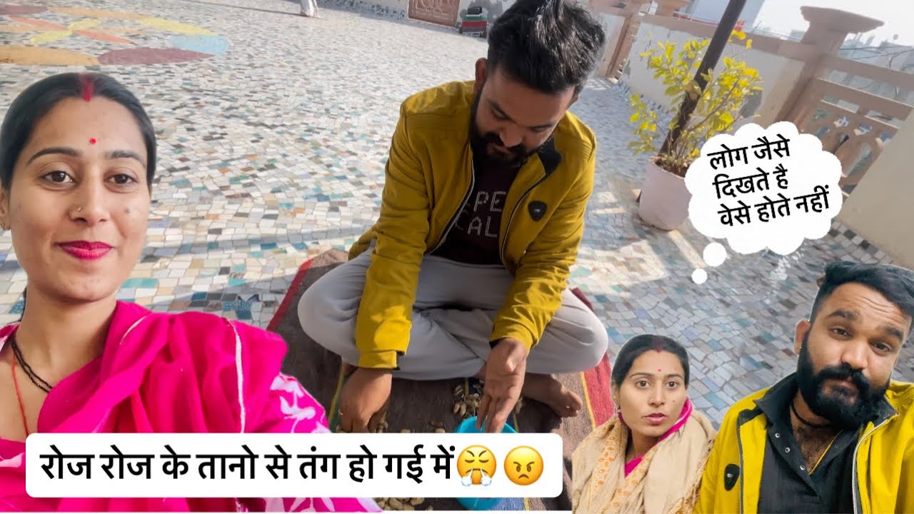 परेशान हो गई पतिदेव के तानो से🙄😡॥लोग जैसे दिखते है वेसे होते नहीं है😒😏॥ rajsthani lifestyle 