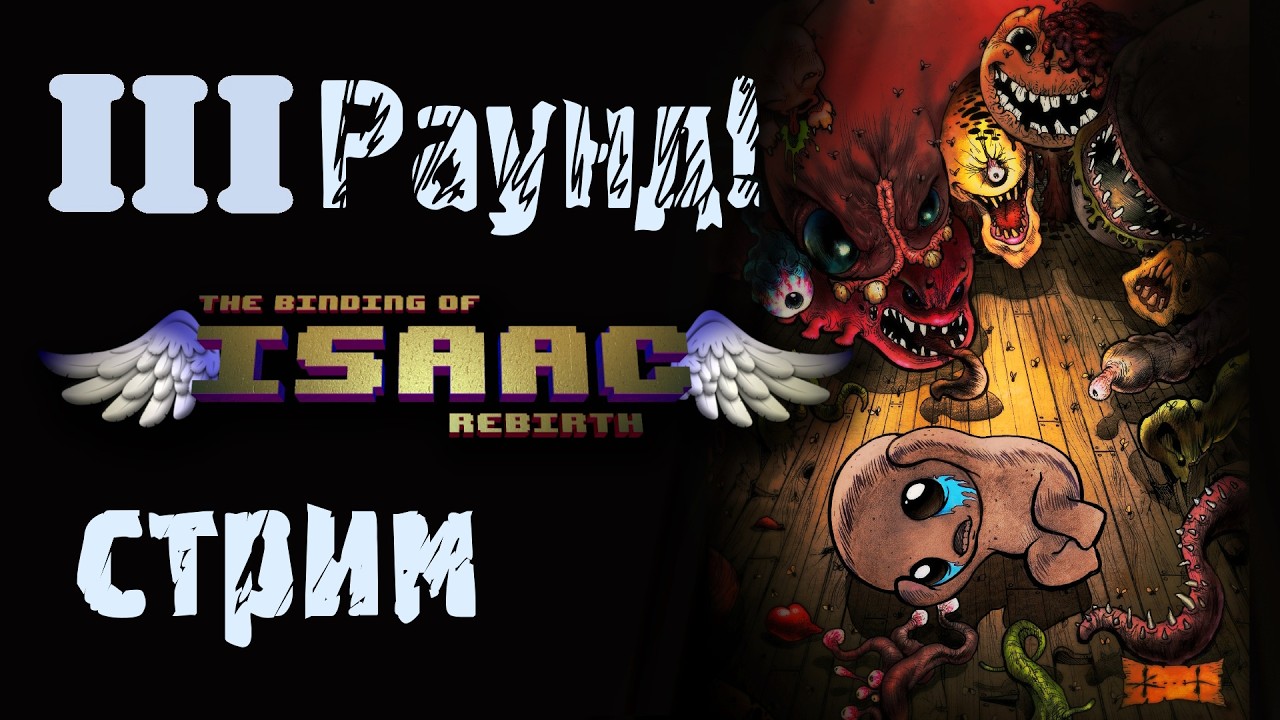 ТРЕТИЙ РАУНД! МАМОЧКА! isaac, cloud cat vtuber