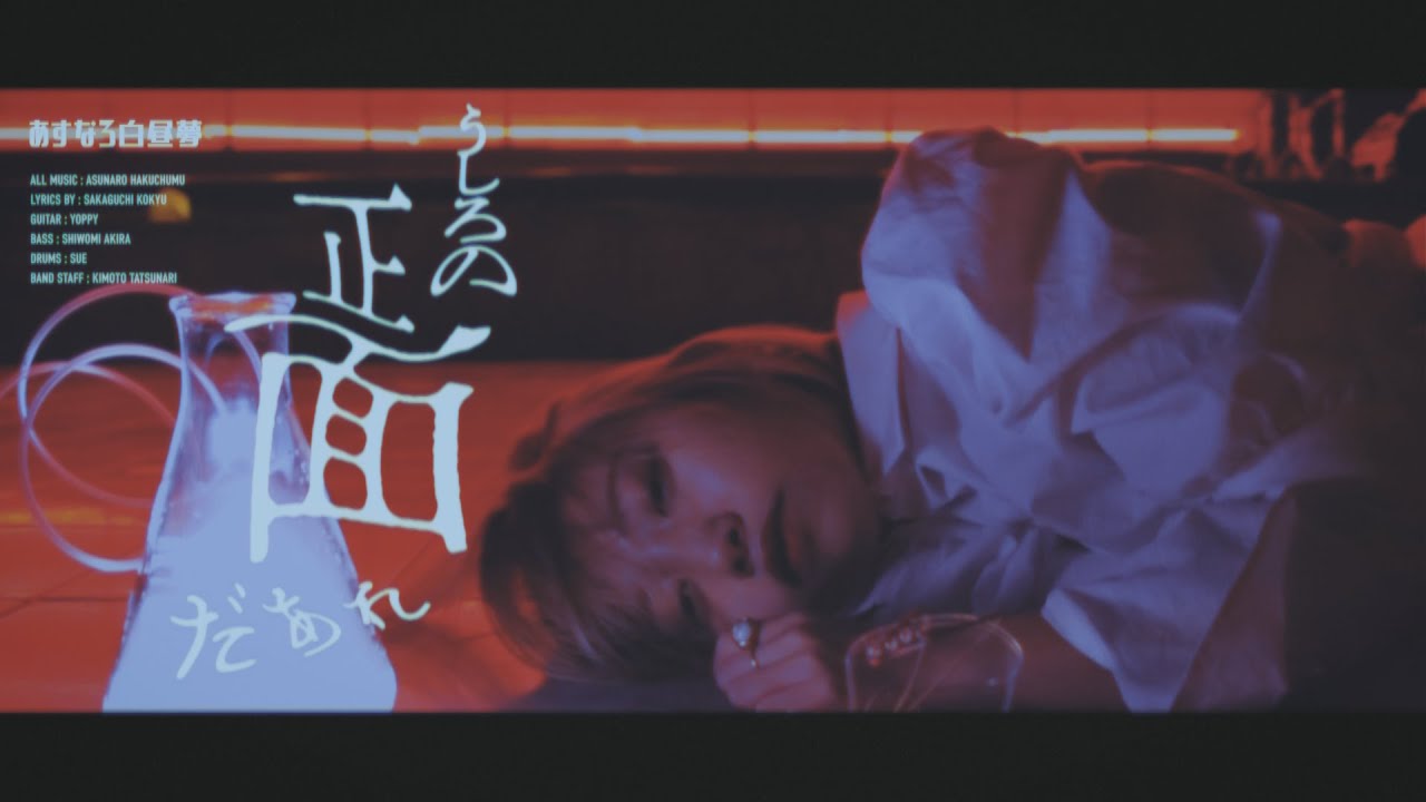 あすなろ白昼夢「うしろの正面だあれ」Music Video