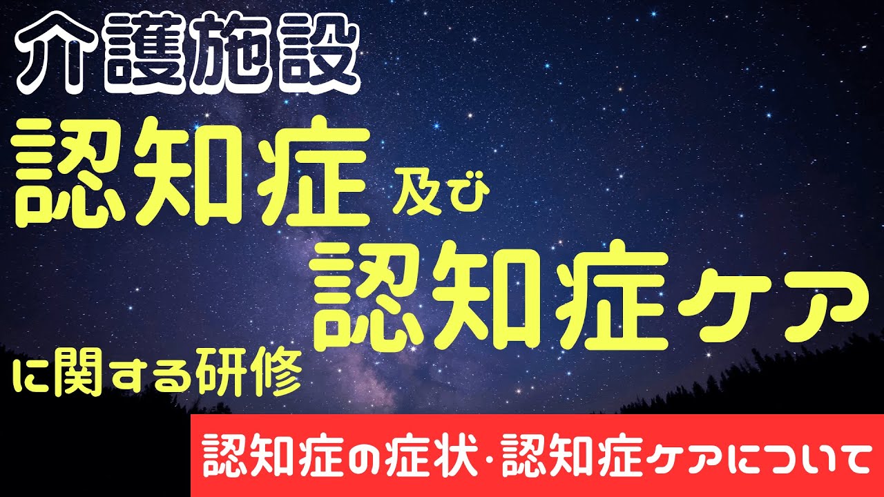 認知症及び認知症ケア に関する研修【認知症の症状・認知症ケアについて】