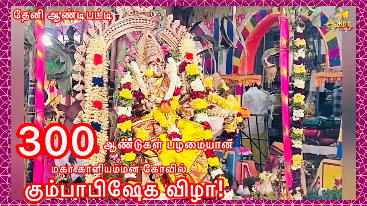 தேனி ஆண்டிபட்டி கண்டமனூரில் 300 ஆண்டுகள் பழமையான ராஜகோபுரம் மகா காளியம்மன் கோவில் கும்பாபிஷேக விழா!