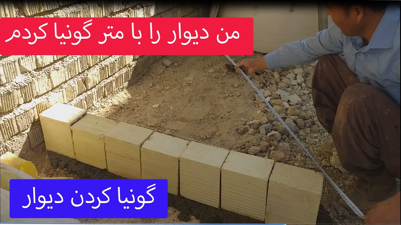 چگونه گونیا بزنیم ؟ طریقه گونیا زدن