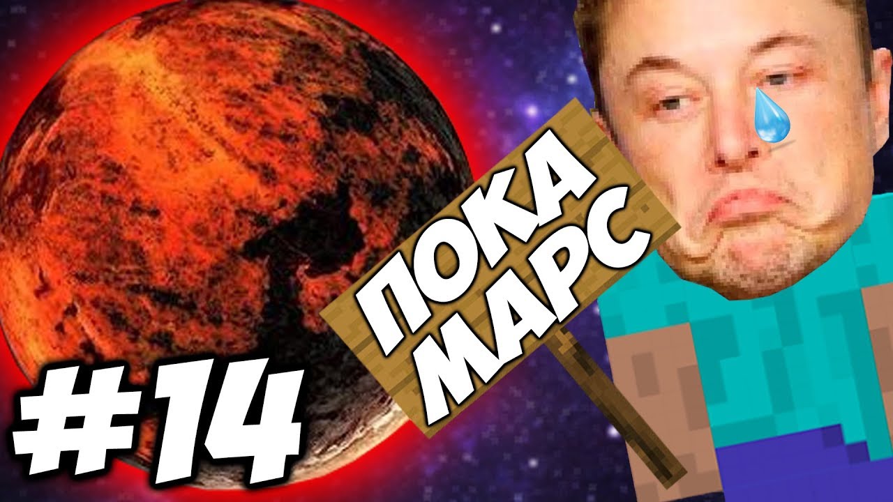МАРС ДАВАЙ ДО СВИДАНИЯ \\ Приключения Илона Маска в Minecraft #14