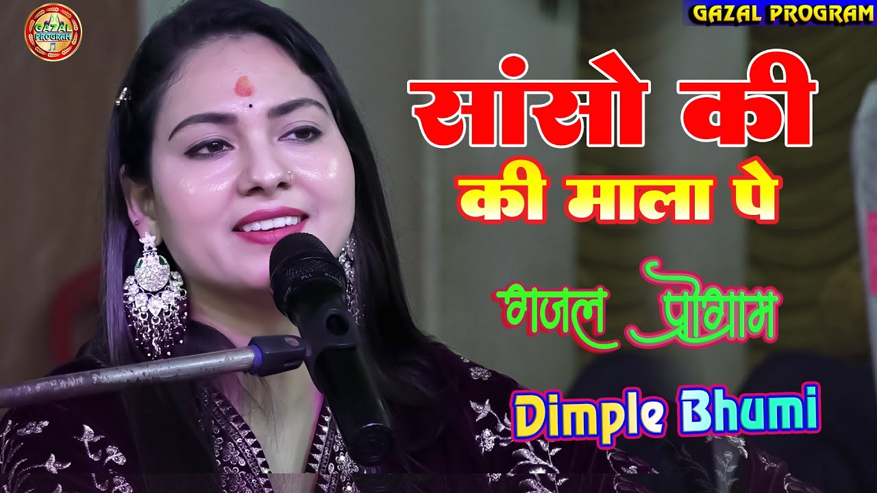 सांसों की माला पे डिंपल भूमि गजल प्रोग्राम | Sanson Ki Mala Pe | Dimple Bhumi Stage Show