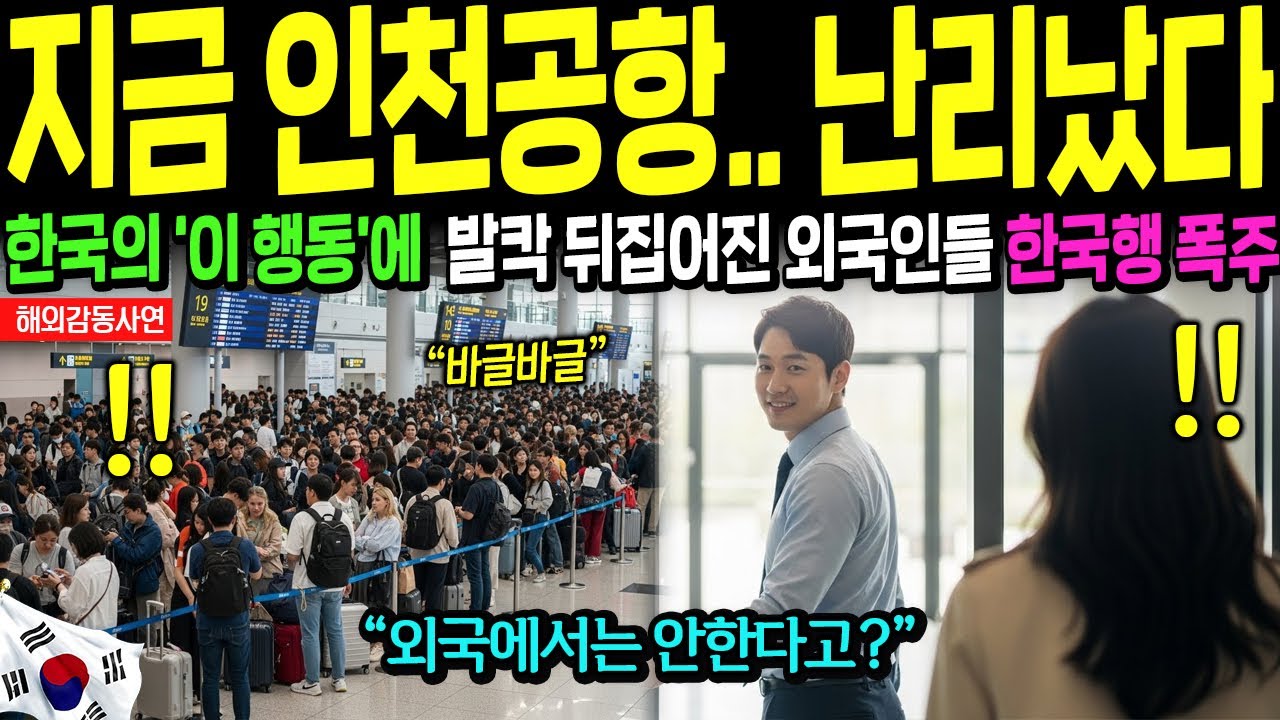 [해외감동사연] 인천공항 입국장 지금 난리났다! 외국인들이 '이 행동' 보고 그대로 충격에 얼어붙은 이유