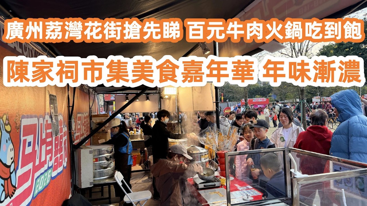 廣州荔灣路花街搶先睇！百元牛肉火鍋吃到飽！老城區年味濃！陳家祠市集美食嘉年華！過年必去打卡點！荔灣花街變美食節！廣州美食生活Vlog！美食旅遊攻略！Canton Food Tour｜GuangZhou