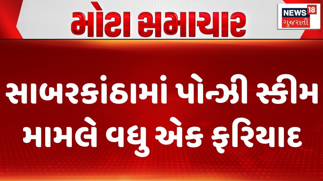 Sabarkantha Scam News | સાબરકાંઠામાં પોન્ઝી સ્કીમ મામલે વધુ એક ફરિયાદ | Gujarat | Gujarati News