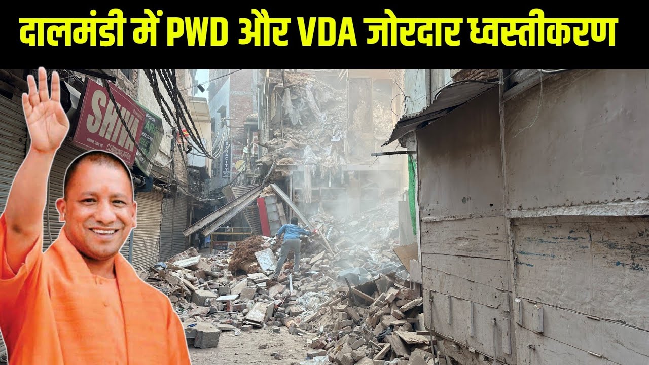 Dalmandi Market Varanasi Demolition Latest Update 2026! दालमंडी में PWD और VDA की जोरदार ध्वस्तीकरण 