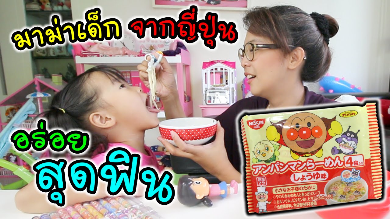 มาม่าเด็ก จากญี่ปุ่น เฌอแตมอร่อยสุดฟิน| มาม่าญี่ปุ่น มาม่าอันปังแมน | แม่ปูเป้ เฌอแตม Tam Story