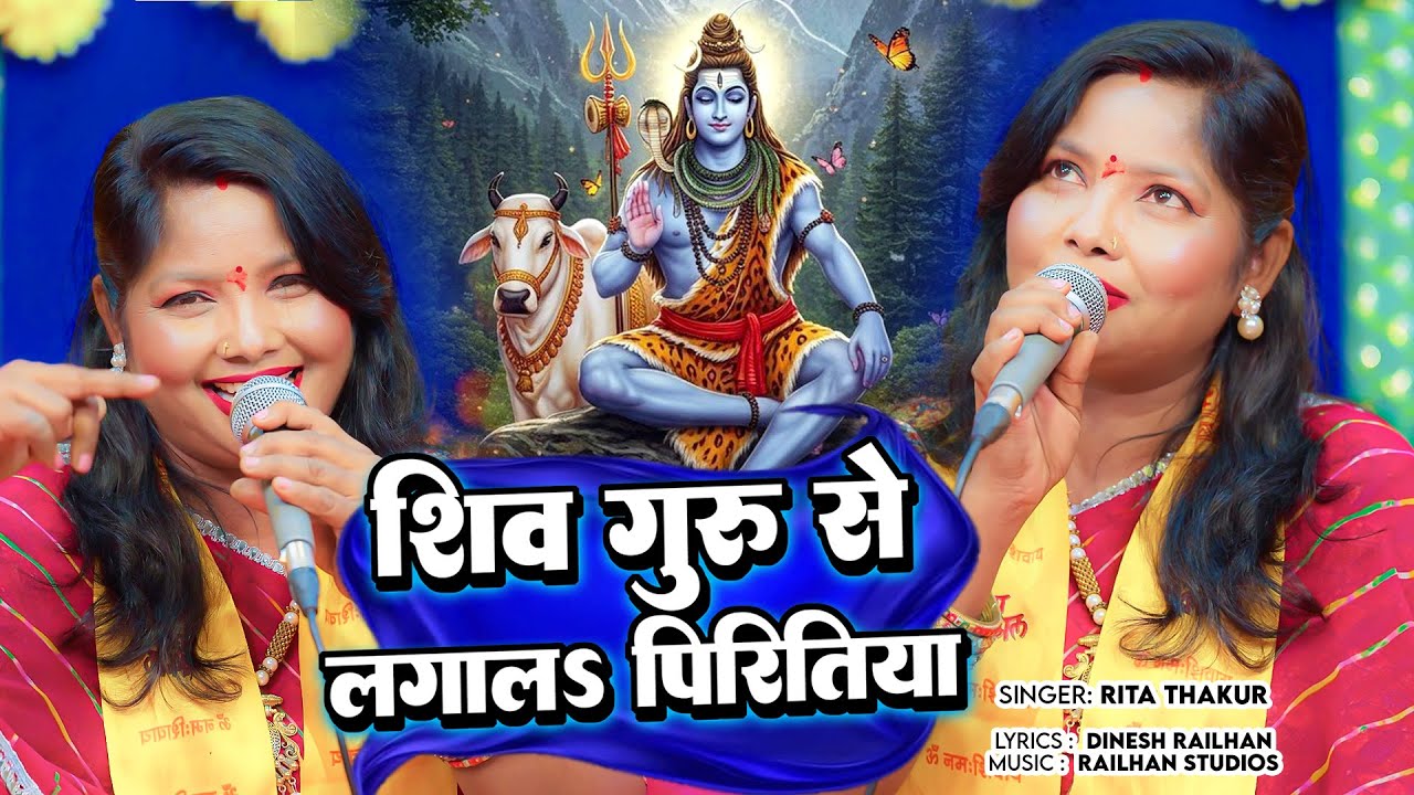 शिव गुरु से लगाल पिरितिया | Shiv Guru Se Lagal Piritiya | Rita Thakur | shivcharcha geet 2026 #geet