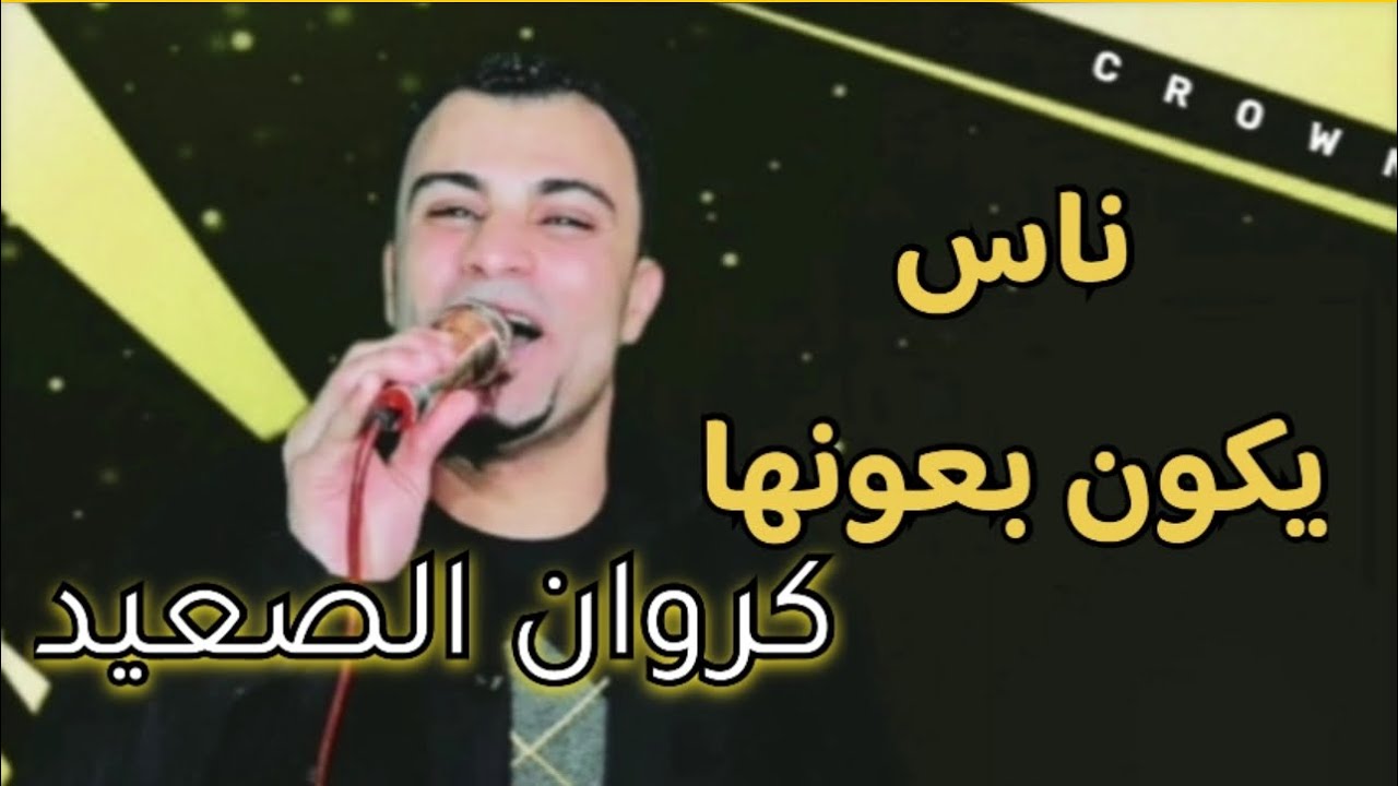 احمد عادل ناس تقسي وناس تنسي وناس العشره بتصونها 🧏