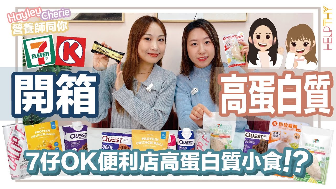 營養師Hayley開箱｜高蛋白質系列🍳7-Eleven VS Circle K最高CP值高蛋白質小食✨逐一解答增肌蛋白質迷思💪🏻