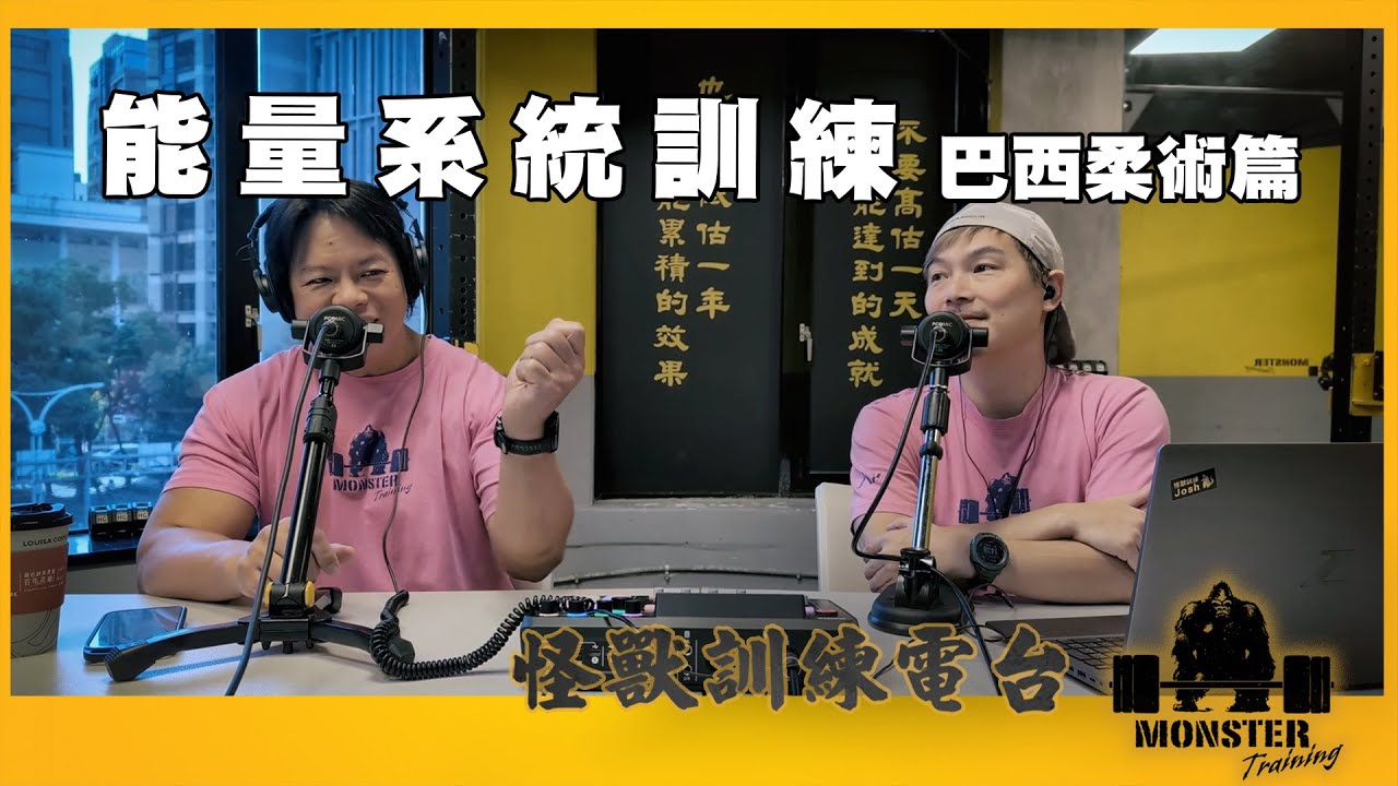 EP167 能量系統訓練：巴西柔術篇