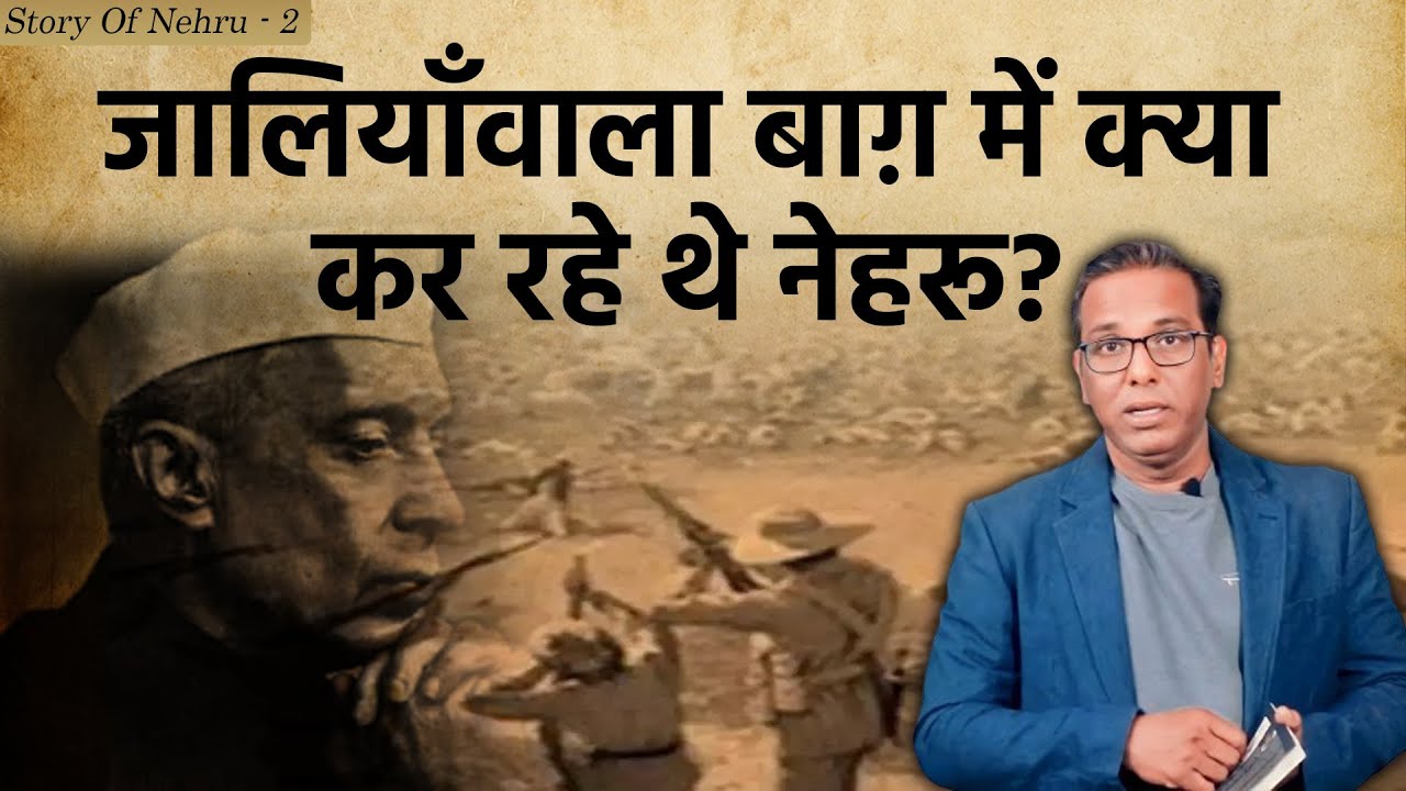 Story Of Nehru-2 जालियाँवाला बाग़ में क्या कर रहे थे नेहरू?  #ashokkumarpandey