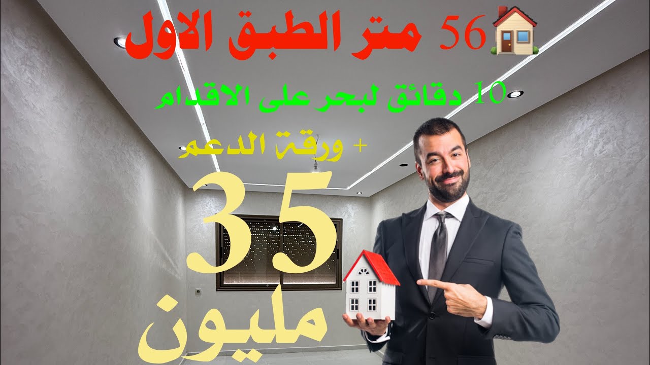 شقة قريبة لبحر الثمن جد مناسب 56 متر قرب البحر وجميع المرافق التسليم في الحين 06.25.34.46.04