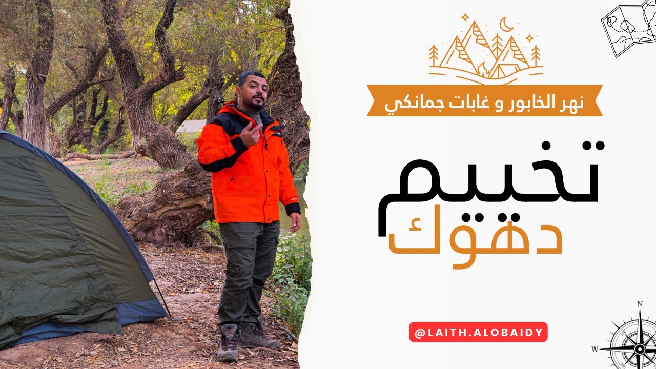 تخييم يومين بين نهر الخابور وغابات جمانكي 🌲💦