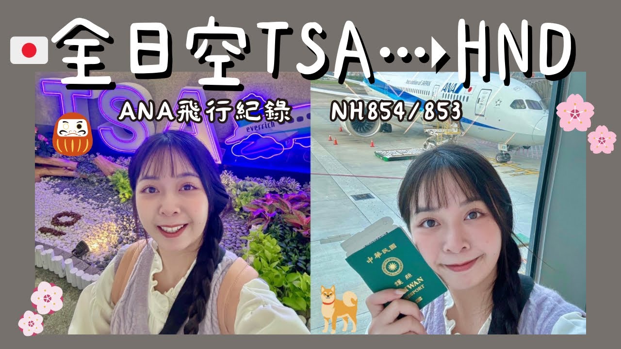 全日空ANA飛行紀錄✈️｜台北松山➜日本羽田
