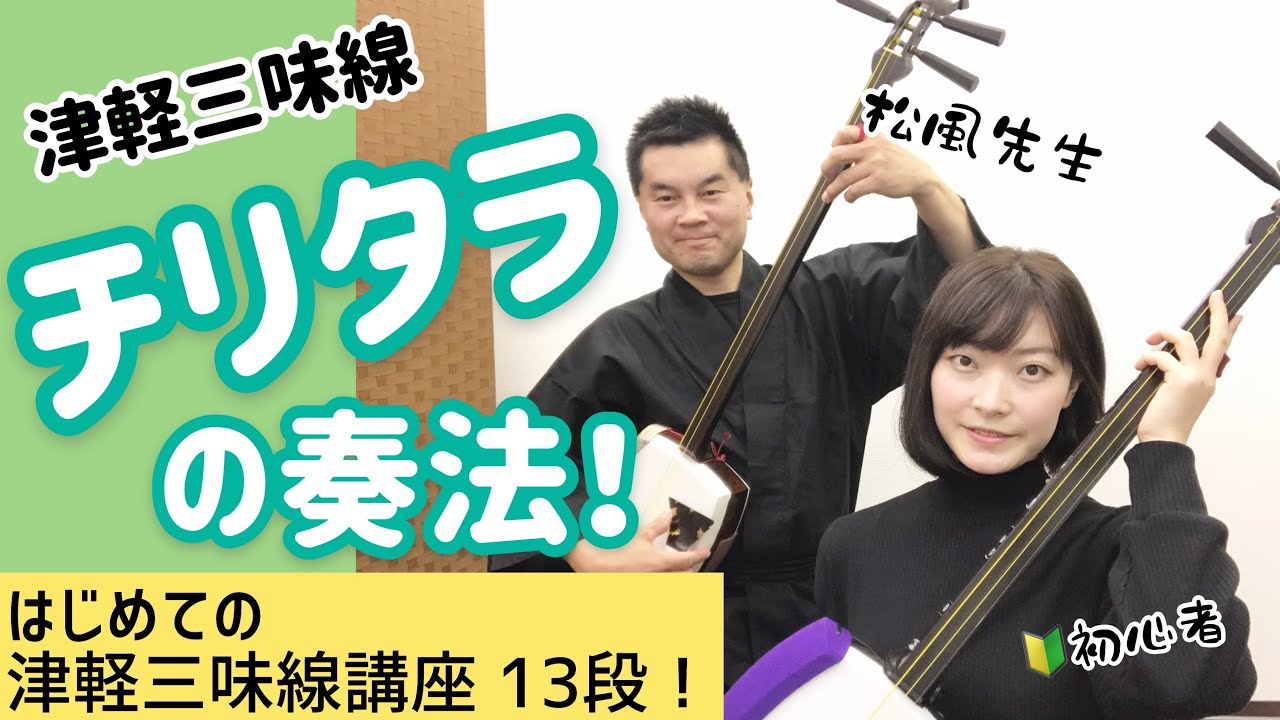 津軽三味線「チリタラの奏法」【だれでもできる津軽三味線講座13弾】